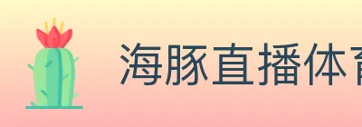 海豚直播体育 Logo